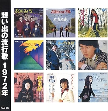 Amazon 想い出の流行歌 1972年 昭和47年 オムニバス ミュージック 音楽