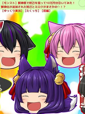 Amazon Co Jp ビデオクリップ モンスト 獣神祭で妲己を狙って10万円分引いてみた 獣神化が追加された妲己とミロクがまさかの ゆっくり実況 たくっち 前編 を観る Prime Video