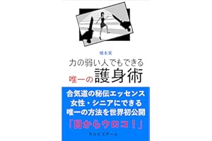 The only self-defense technique that even weak people can do: Secret essence of Aikido -The world first published the only wa