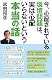 今、心配されている環境問題は、実は心配いらないという本当の話