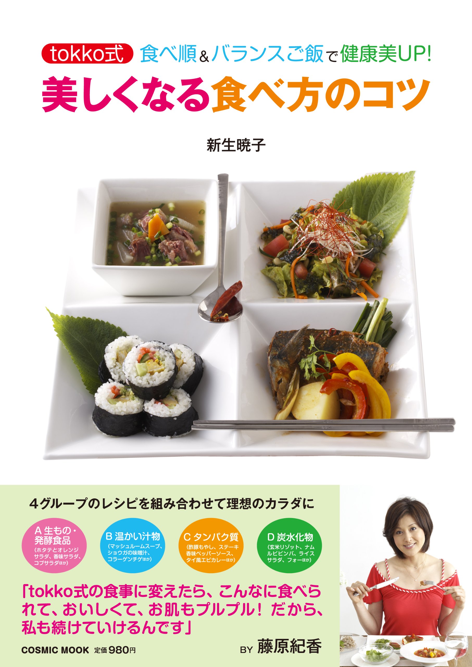 美しくなる食べ方のコツ Tokko式食べ順 バランスご飯で健康美up Cosmic Mook 新生暁子 新生暁子 本 通販 Amazon