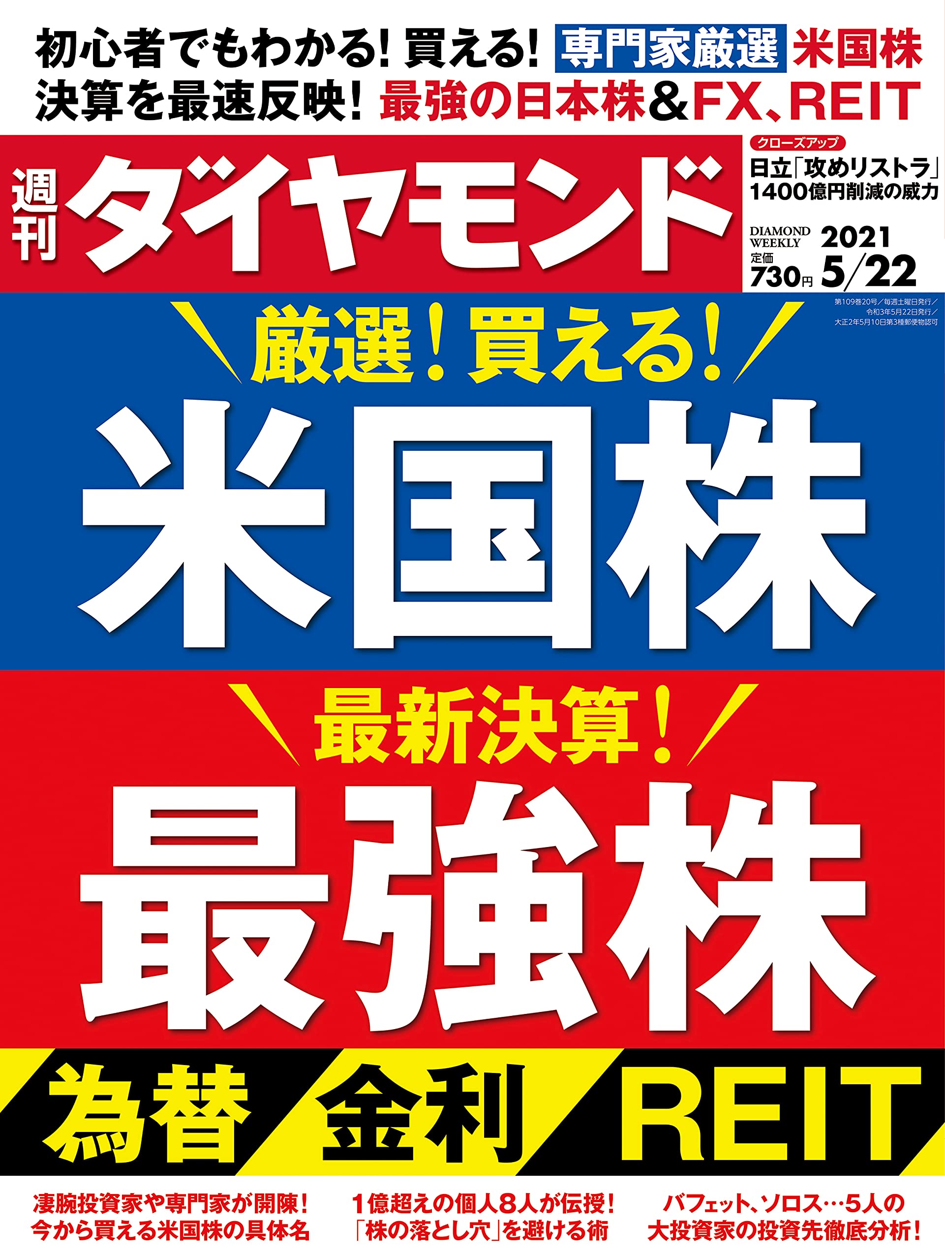 週刊ダイヤモンド 21年 5 22号 雑誌 厳選 買える 米国株 最新決算 最強株 為替 金利 Reit 本 通販 Amazon