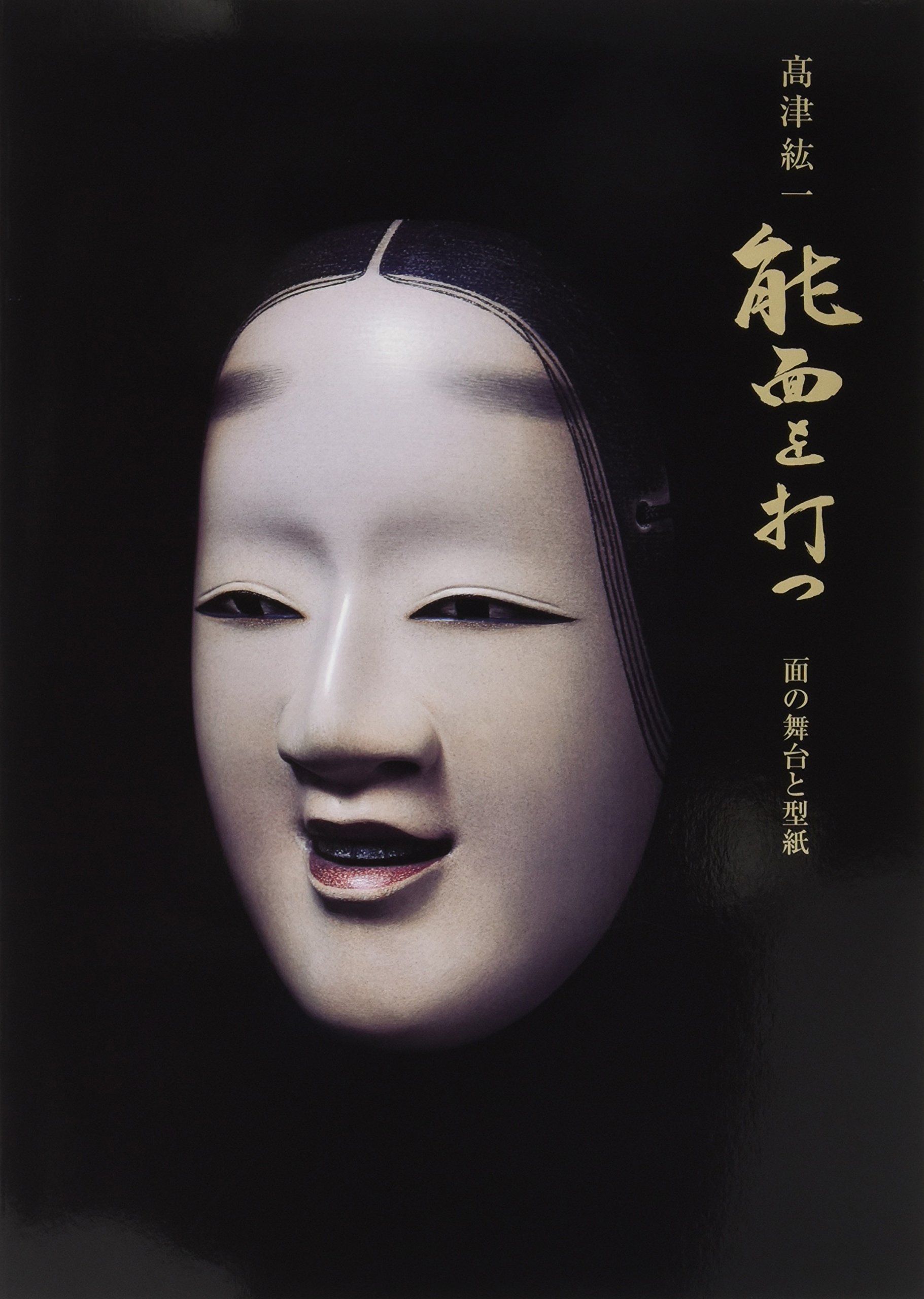 高津紘一 能面を打つ 面の舞台と型紙 Japanese Author Amazon Com Books
