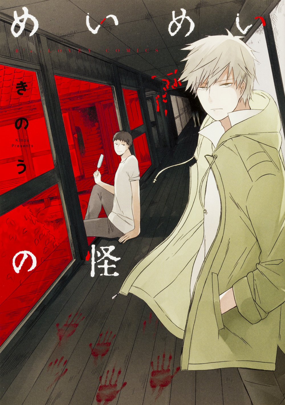 めいめいの怪 B S Lovey Comics きのう 本 通販 Amazon めいめいの怪 B S Lovey Comics きのう 本 通販 Amazon