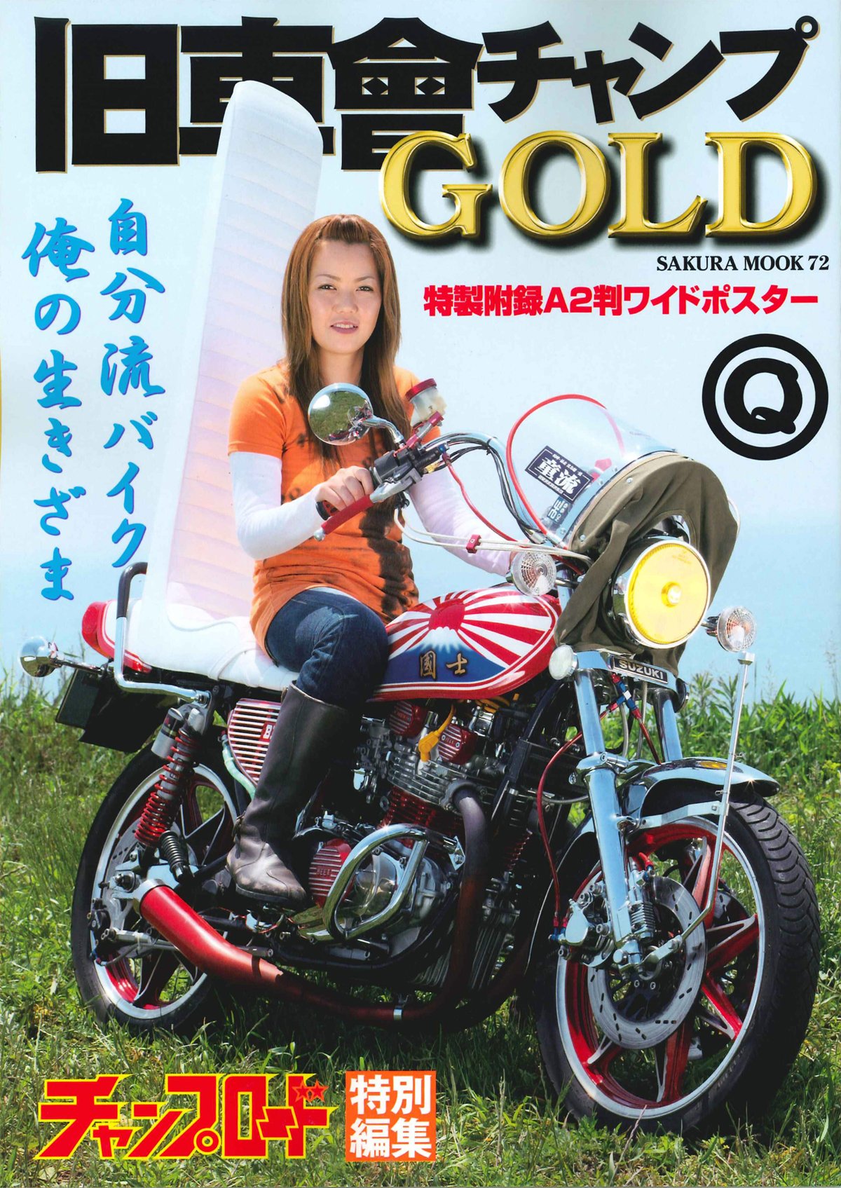 旧車會チャンプgold 旧単車写真集第8弾 Sakura Mook 72 Amazon Com Books