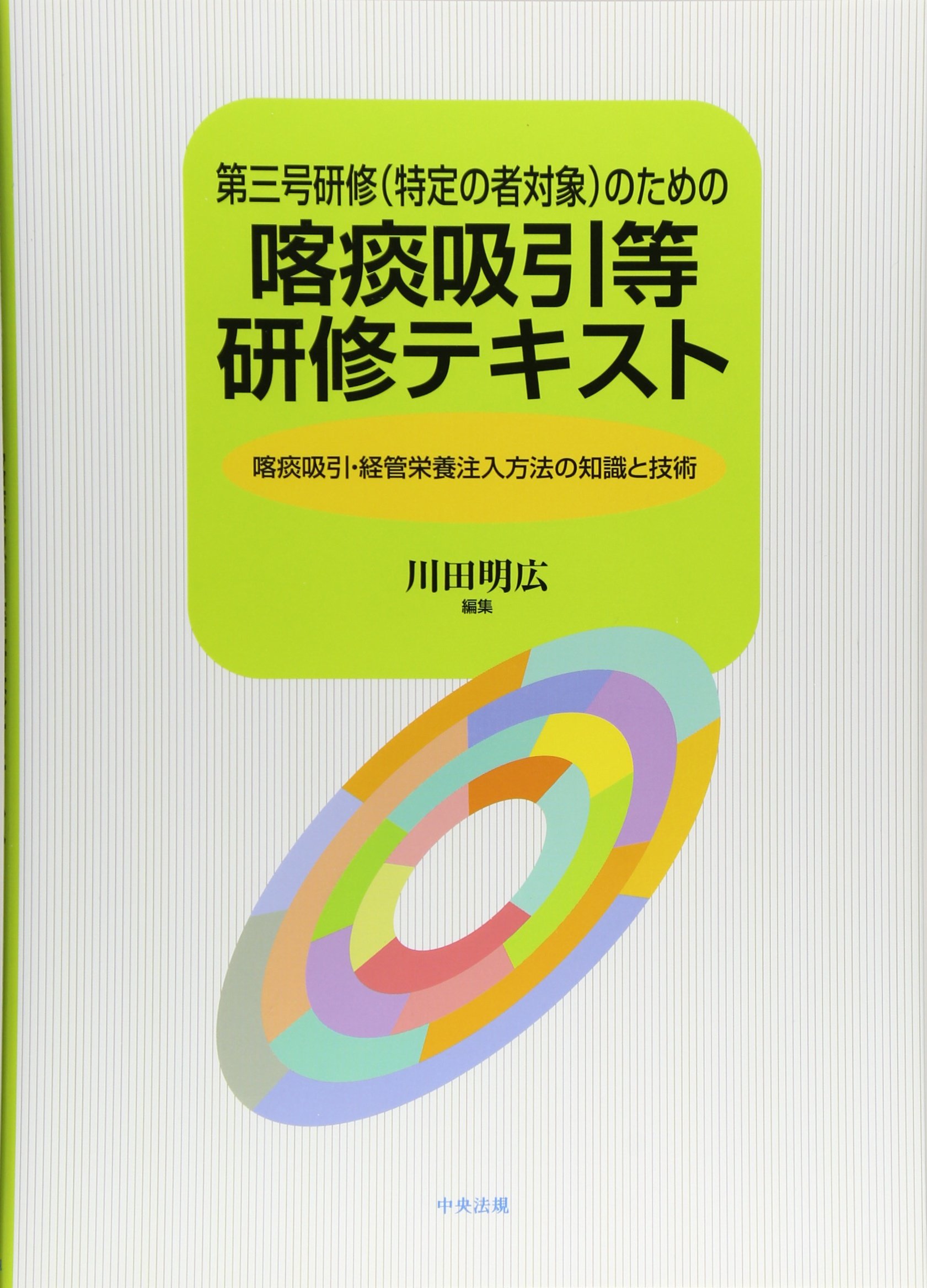 第三号研修 特定の者対象 のための喀痰吸引等研修テキスト 喀痰吸引 経管栄養注入方法の知識と技術 明広 川田 本 通販 Amazon