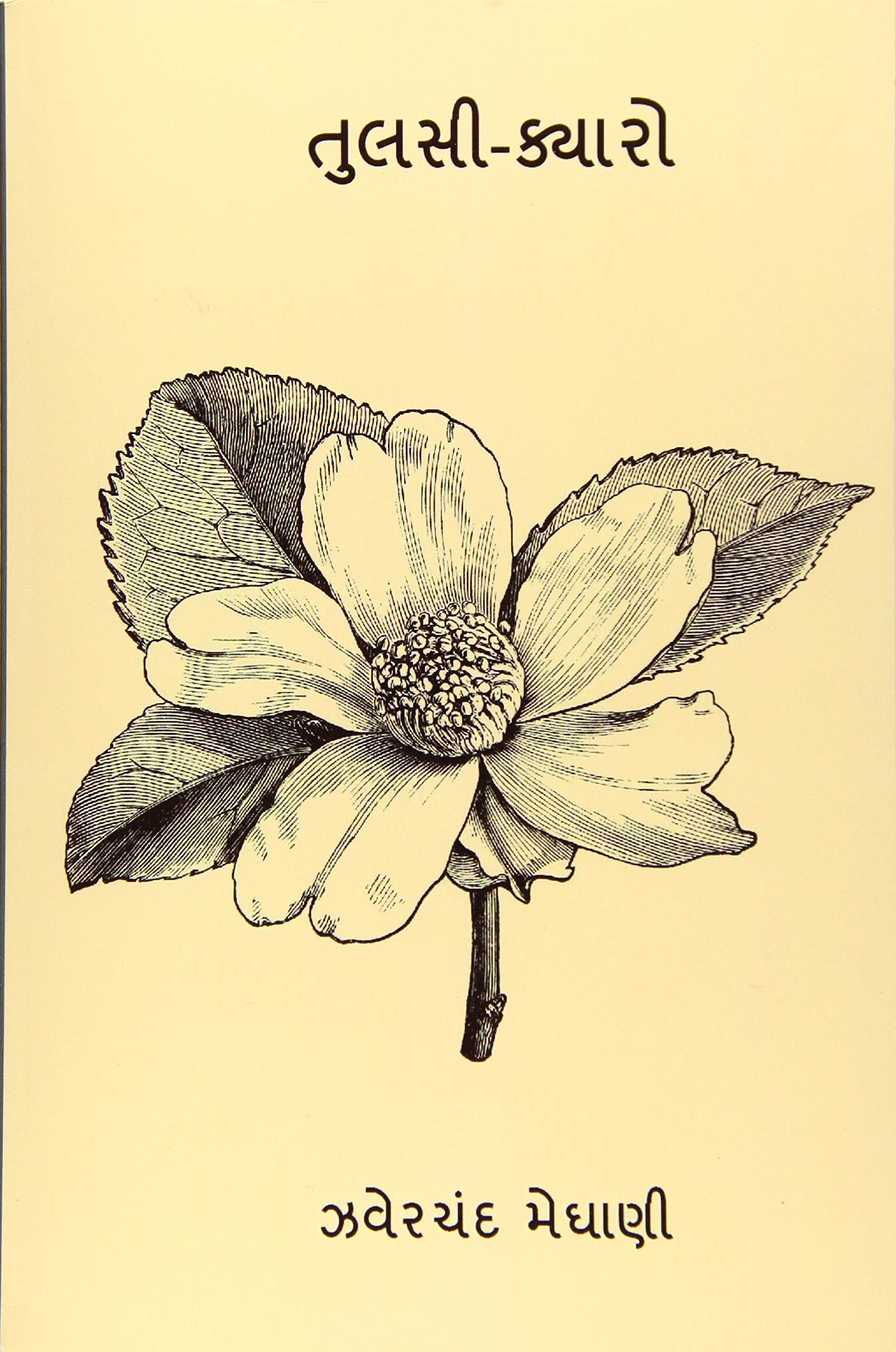 Tulsi Kyaro Gujarati Edition Meghani Jhaverchand 9781981873685 Amazon Com Books