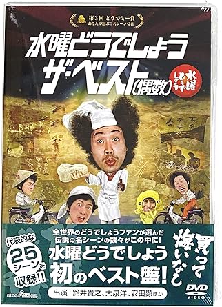 Amazon 外付け特典あり 水曜どうでしょう第30弾 ザ ベスト 偶数 Dvd 特製フィギュア 金の福助 根付タイプ付 お笑い バラエティ