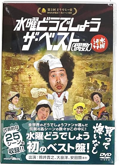 Amazon 外付け特典あり 水曜どうでしょう第30弾 ザ ベスト 偶数 Dvd 特製フィギュア 金の福助 根付タイプ付 お笑い バラエティ