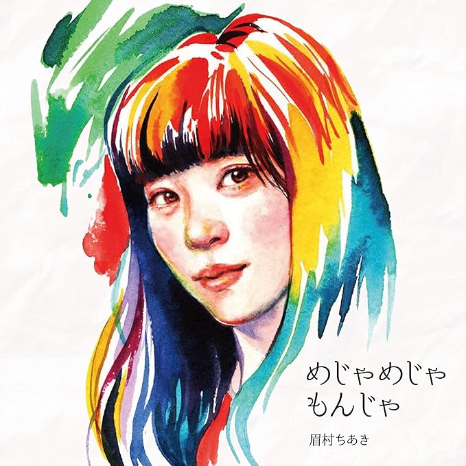 Amazon めじゃめじゃもんじゃ 眉村ちあき J Pop 音楽 Amazon めじゃめじゃもんじゃ 眉村ちあき J Pop 音楽