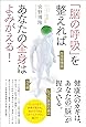 「脳の呼吸」を整えればあなたの全身はよみがえる!