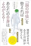 「脳の呼吸」を整えればあなたの全身はよみがえる!