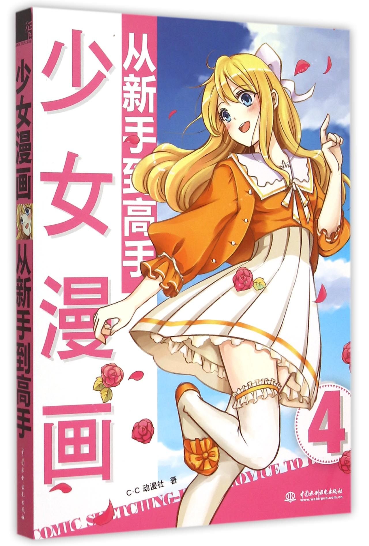 少女漫画从新手到高手 C C动漫社 Amazon Com Books