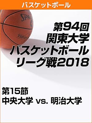 Amazon Co Jp 第94回関東大学バスケットボールリーグ戦 第15節 中央大学 Vs 明治大学 2018 10 13 専修大学 生田キャンパス を観る Prime Video