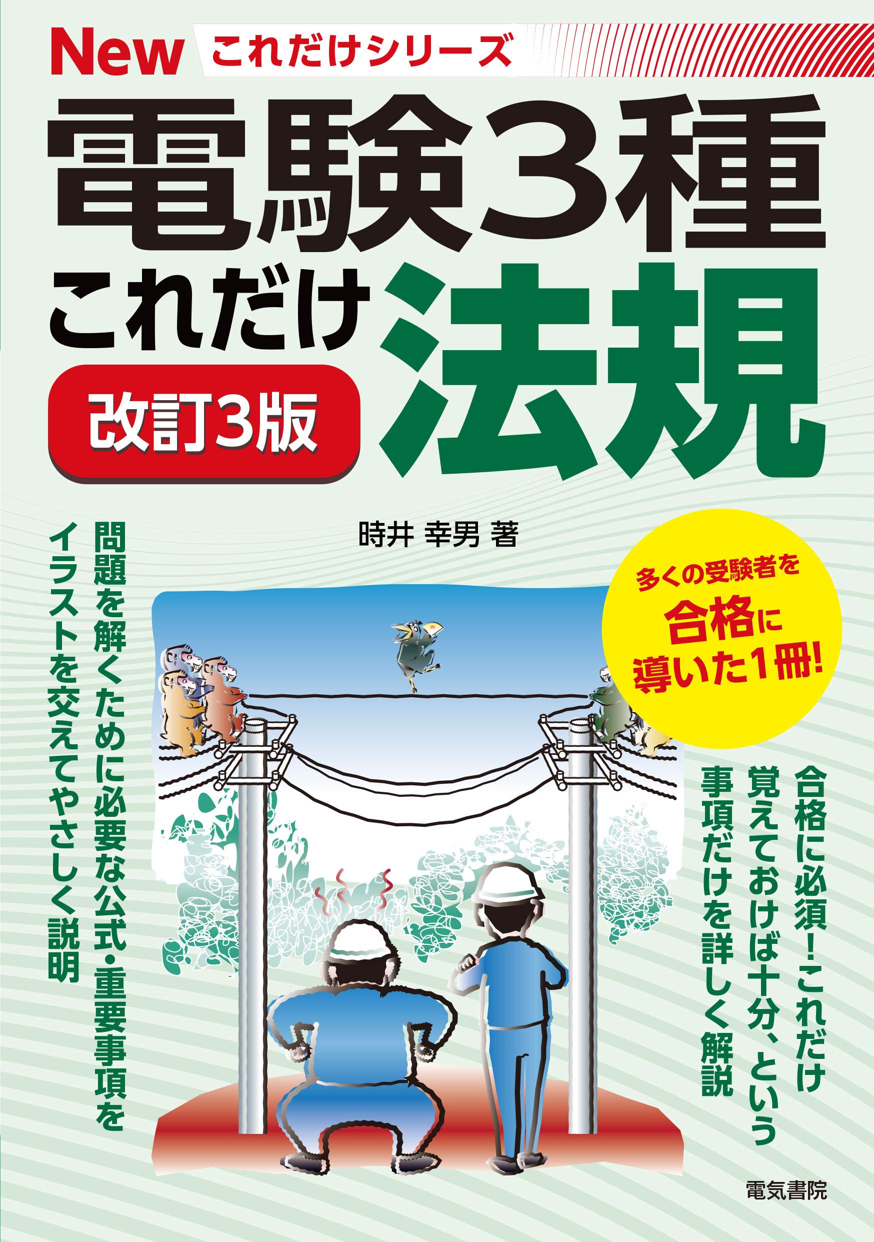 これだけ法規 改訂3版 電験3種newこれだけシリーズ 時井幸男 本 通販 Amazon