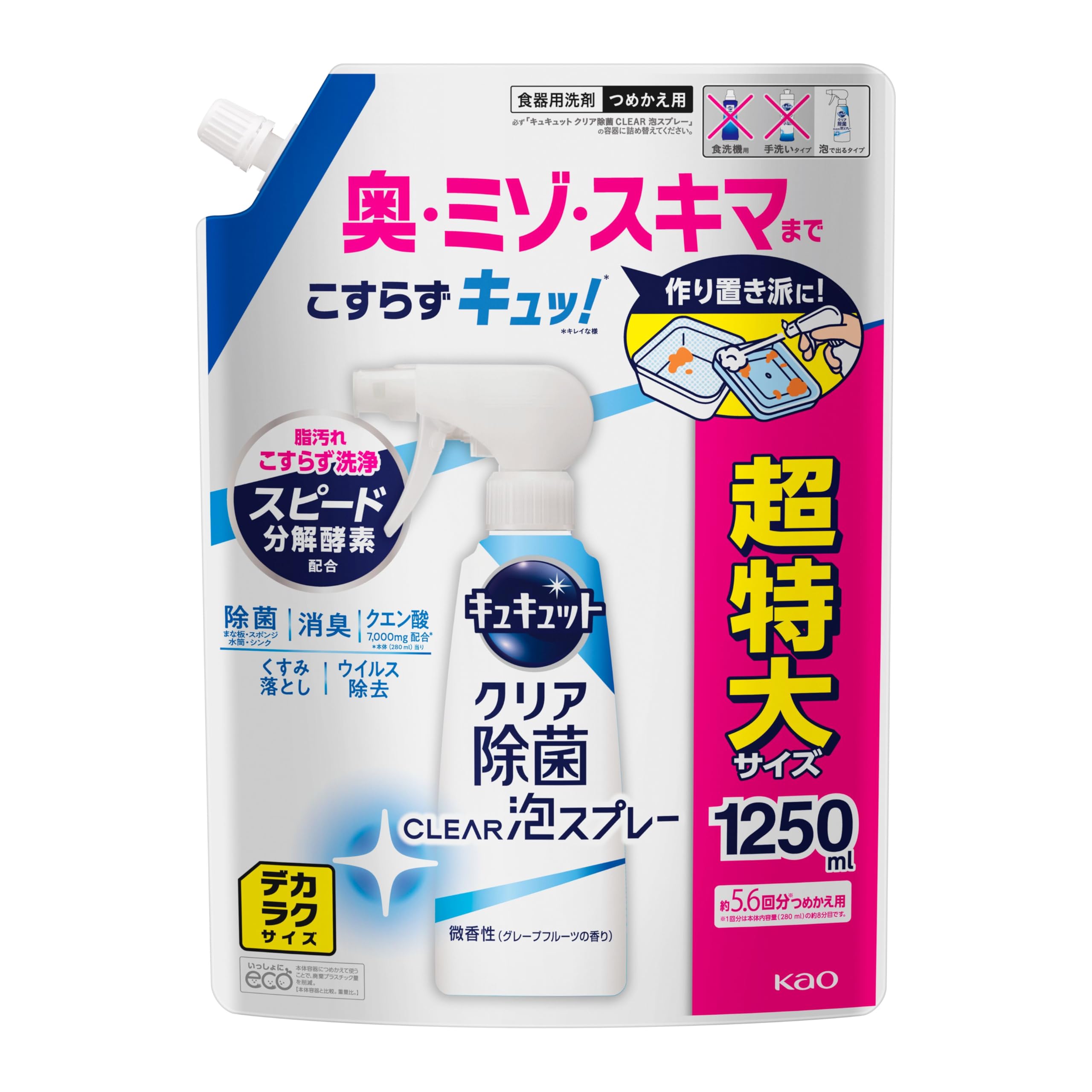 キュキュット 【大容量】デカラクサイズ クリア除菌Clear泡スプレー 食器用洗剤 奥・ミゾ・スキマまでこすらず洗浄! 微香性(グレープフルーツ)つめかえ1250ｍｌ 【Amazon.co.jp限定】商品画像