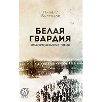 Белая гвардия (Иллюстрации Валерии Гогиной) (Russian Edition) book cover