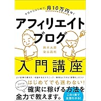 今日からはじめて、月１０万円稼ぐ　アフィリエイトブログ入門講座