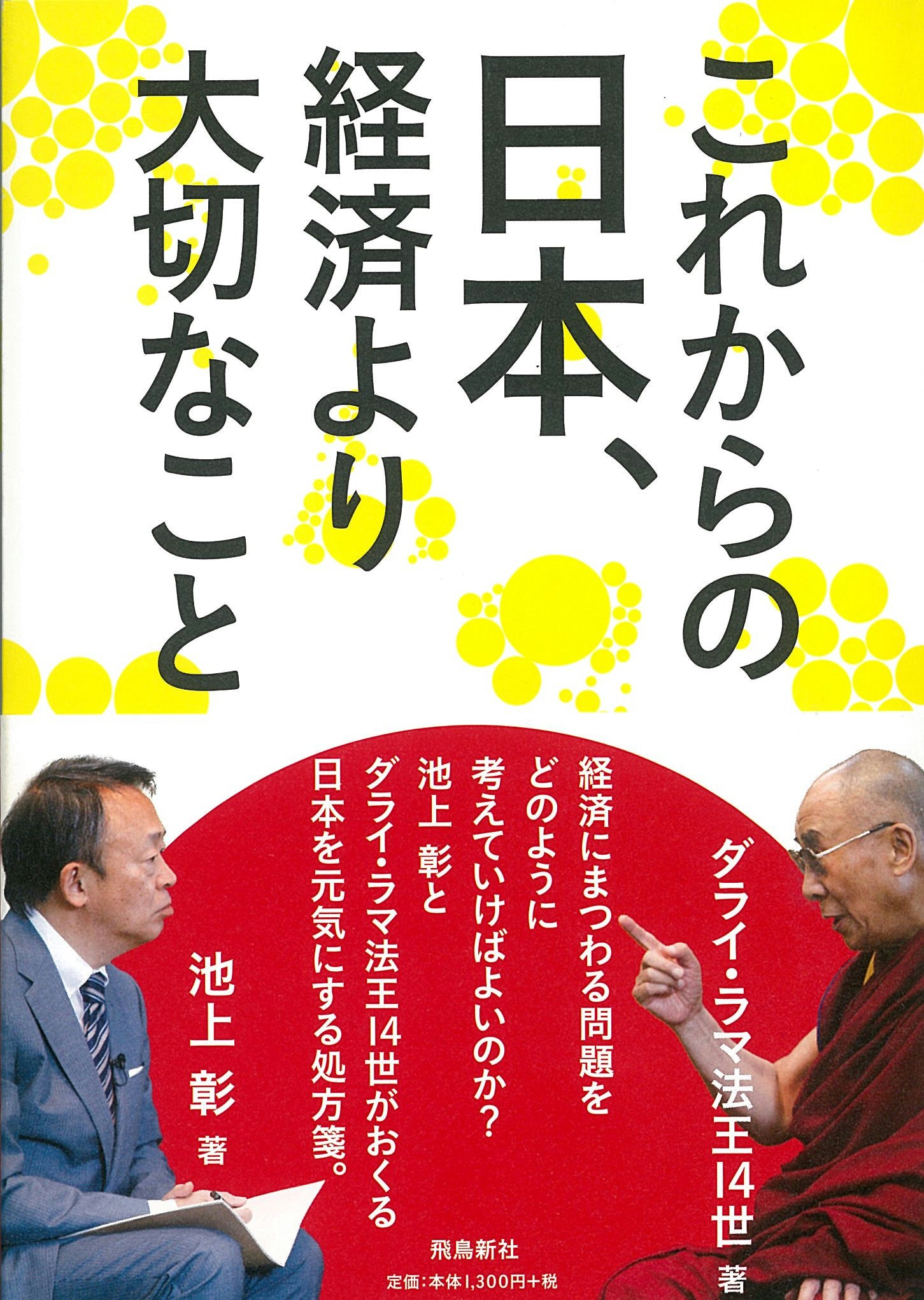 これからの日本 経済より大切なこと 池上彰 ダライ ラマ法王14世 本 通販 Amazon