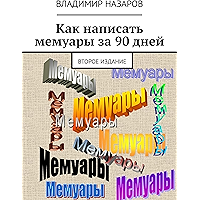Как написать мемуары за 90 дней: Второе издание (Russian Edition) book cover