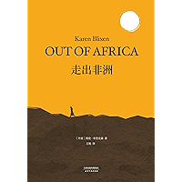 走出非洲 (Chinese Edition) book cover