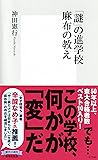 「謎」の進学校 麻布の教え (集英社新書)