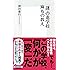 「謎」の進学校 麻布の教え (集英社新書)