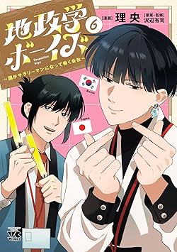 地政学ボーイズ