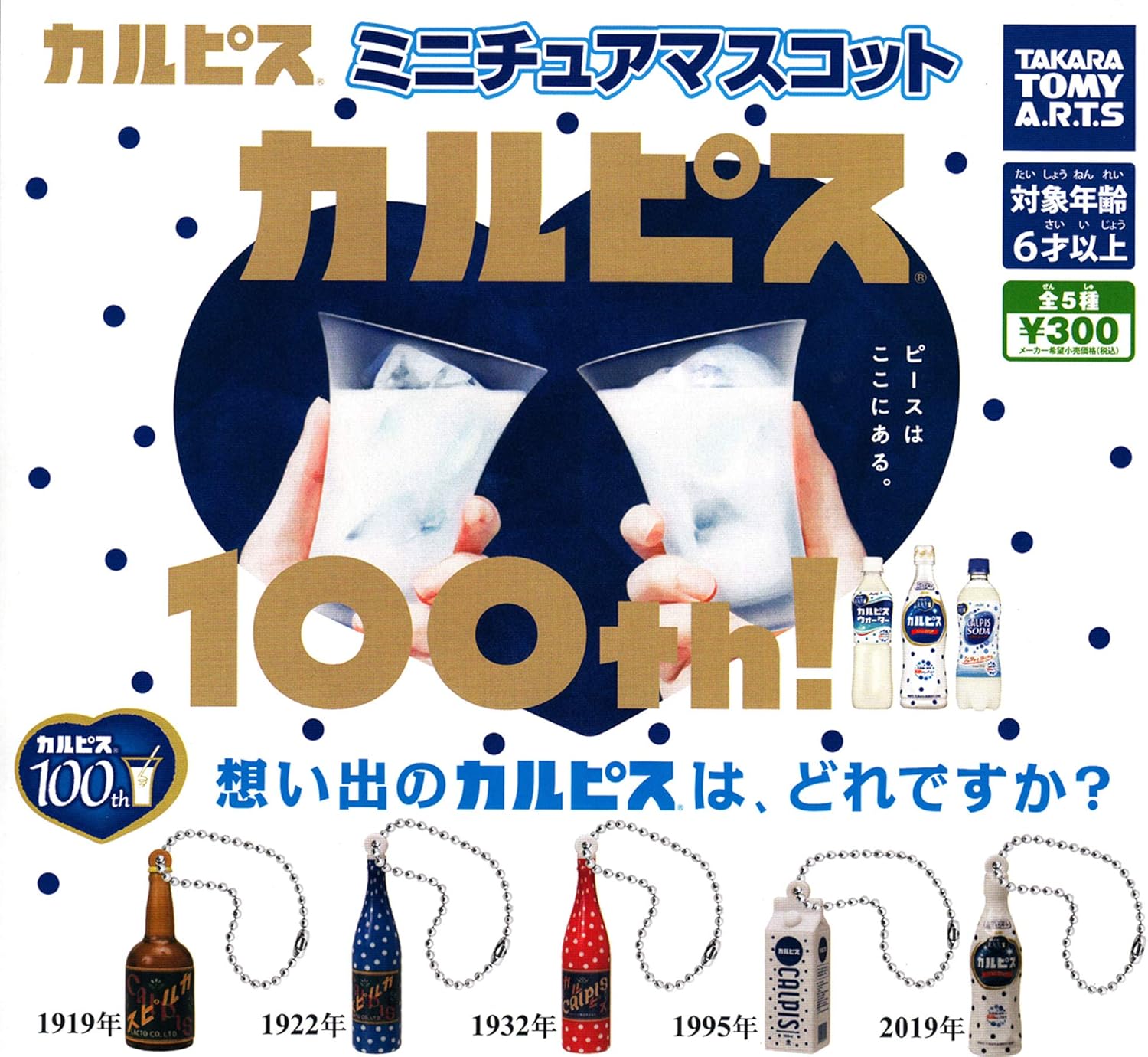 Amazon カルピス ミニチュアマスコット 100th 全5種セット ガチャガチャ おもちゃ おもちゃ