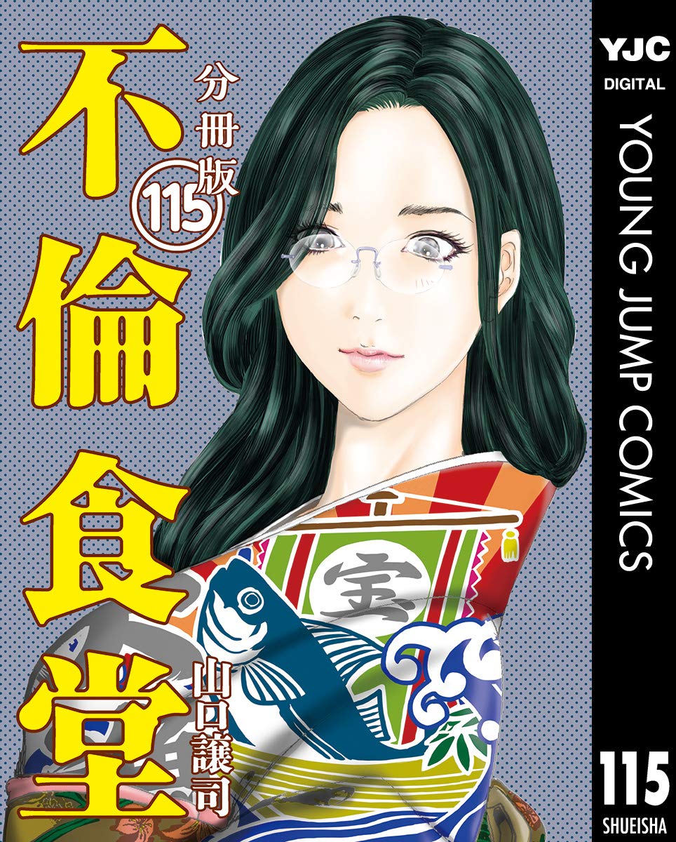 不倫食堂 分冊版 115 ヤングジャンプコミックスdigital 山口譲司 青年マンガ Kindleストア Amazon