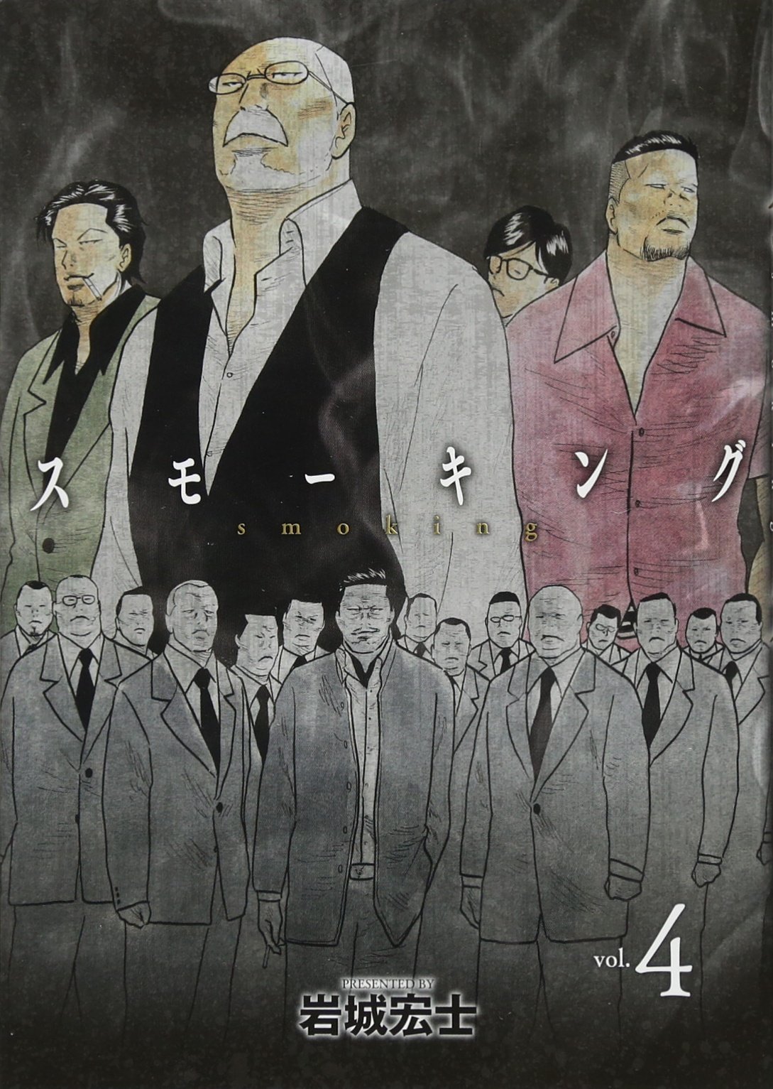 スモーキング 4 ヤンマガkcスペシャル 岩城 宏士 本 通販 Amazon