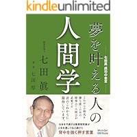 YUMEWOKANAERUHITONONINGENGAKU: SHICHIDAMAKOTOSEIKOUNOKINGEN (Wonder Note) (Japanese Edition) book cover