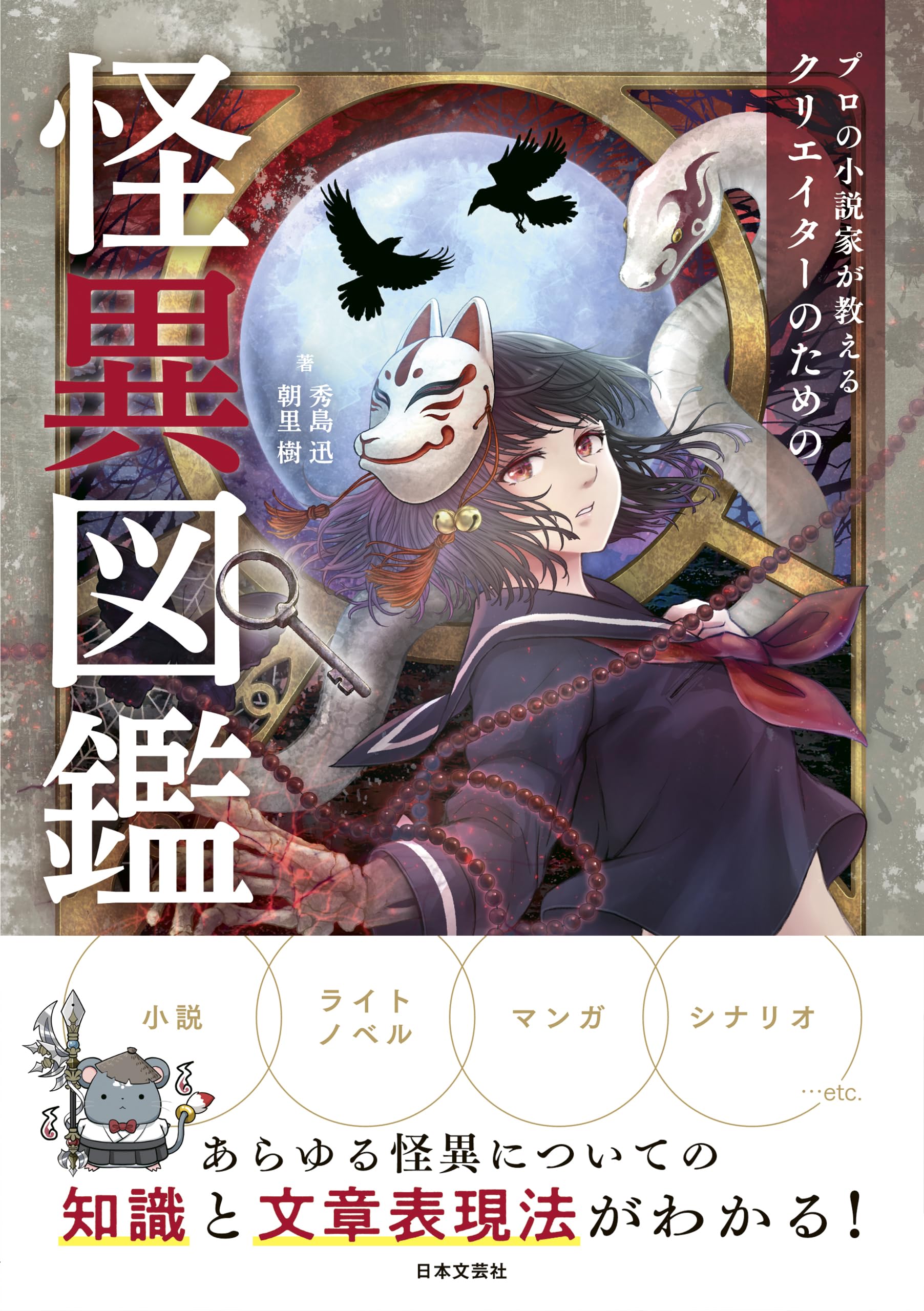 プロの小説家が教える クリエイターのための怪異図鑑