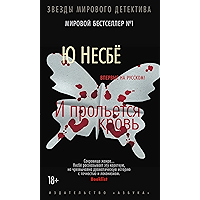 И прольется кровь (Звезды мирового детектива) (Russian Edition) book cover И прольется кровь (Звезды мирового детектива) (Russian Edition) book cover