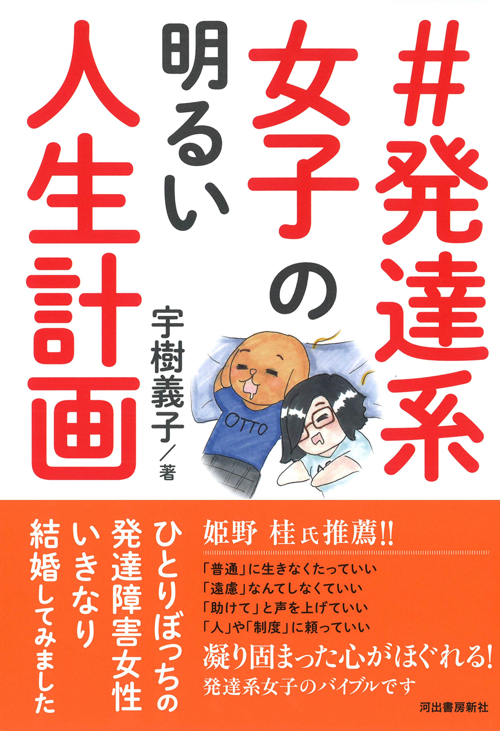 発達系女子 の明るい人生計画 ひとりぼっちの発達障害女性 いきなり結婚してみました 9784309249254 Amazon Com Books