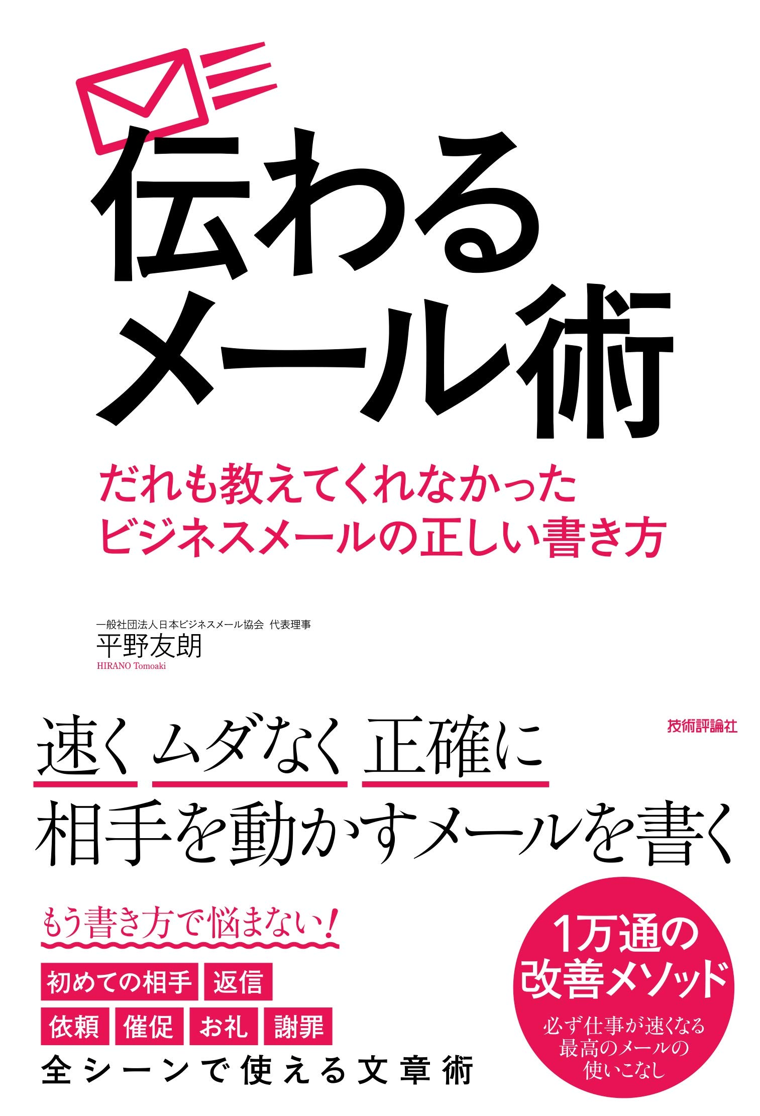 伝わるメール術 だれも教えてくれなかったビジネスメールの正しい書き方 平野 友朗 本 通販 Amazon 伝わるメール術 だれも教えてくれなかったビジネスメールの正しい書き方 平野 友朗 本 通販 Amazon