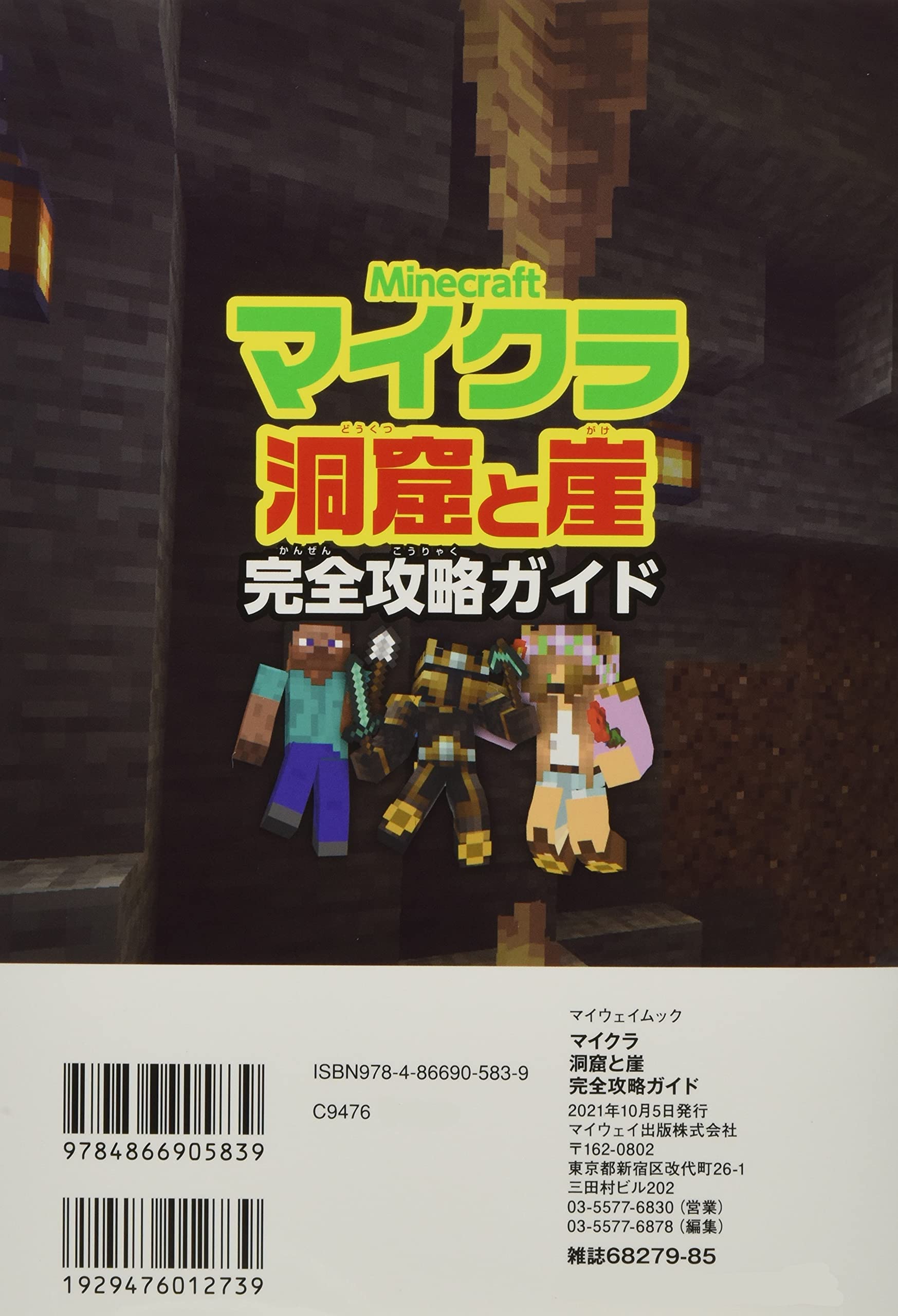 マイクラ 洞窟と崖 完全攻略ガイド マイウェイムック 本 通販 Amazon