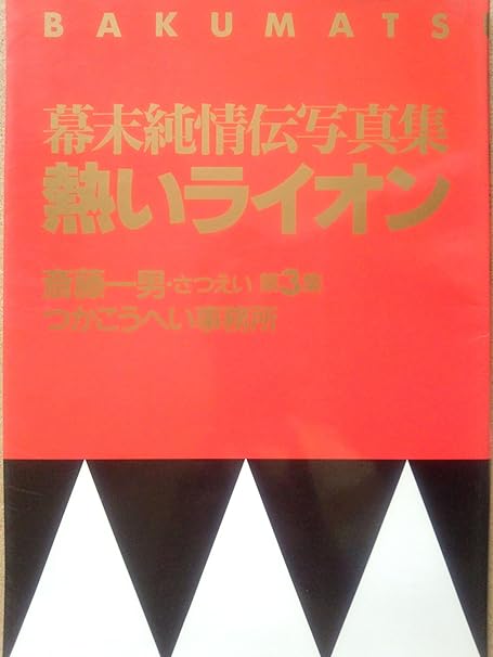 Amazon 幕末純情伝写真集 熱いライオン 作 演出 つかこうへい 出演 平栗あつみ 塩見三省 春田純一 西岡徳馬 ほか おもちゃ おもちゃ