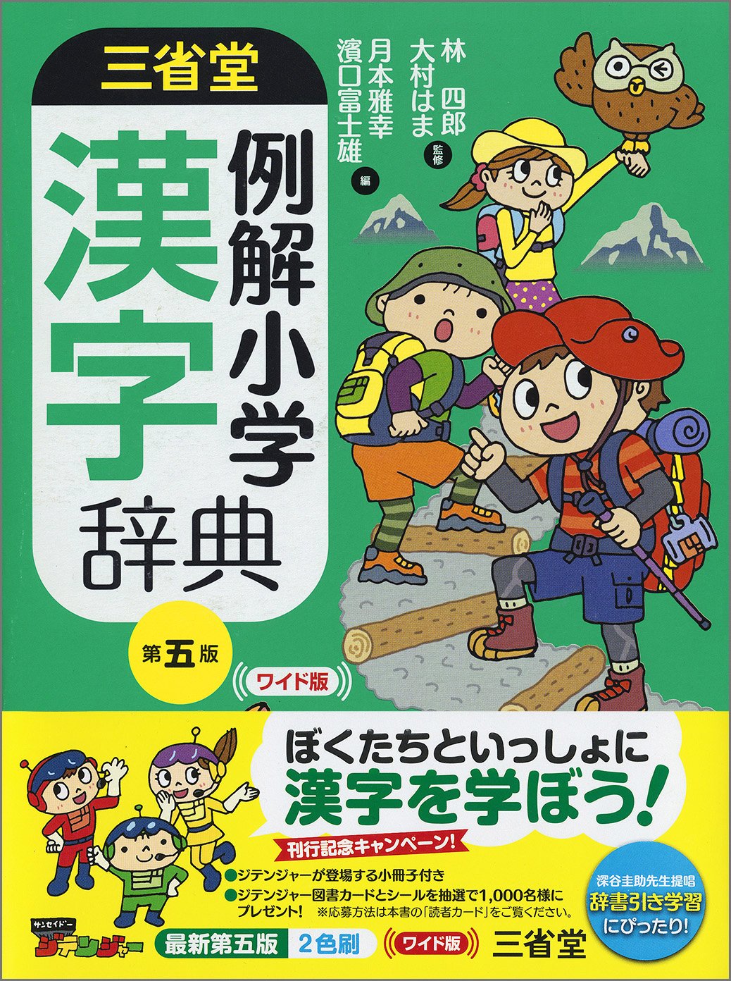 三省堂 例解小学漢字辞典 第五版 ワイド版 Shiro Hayashi Hama Oomura Masayuki Tsukimoto Fujio Hamaguchi Amazon Com Books