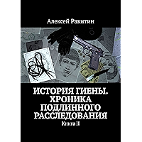 История Гиены. Хроника подлинного расследования: Книга II (Russian Edition) book cover