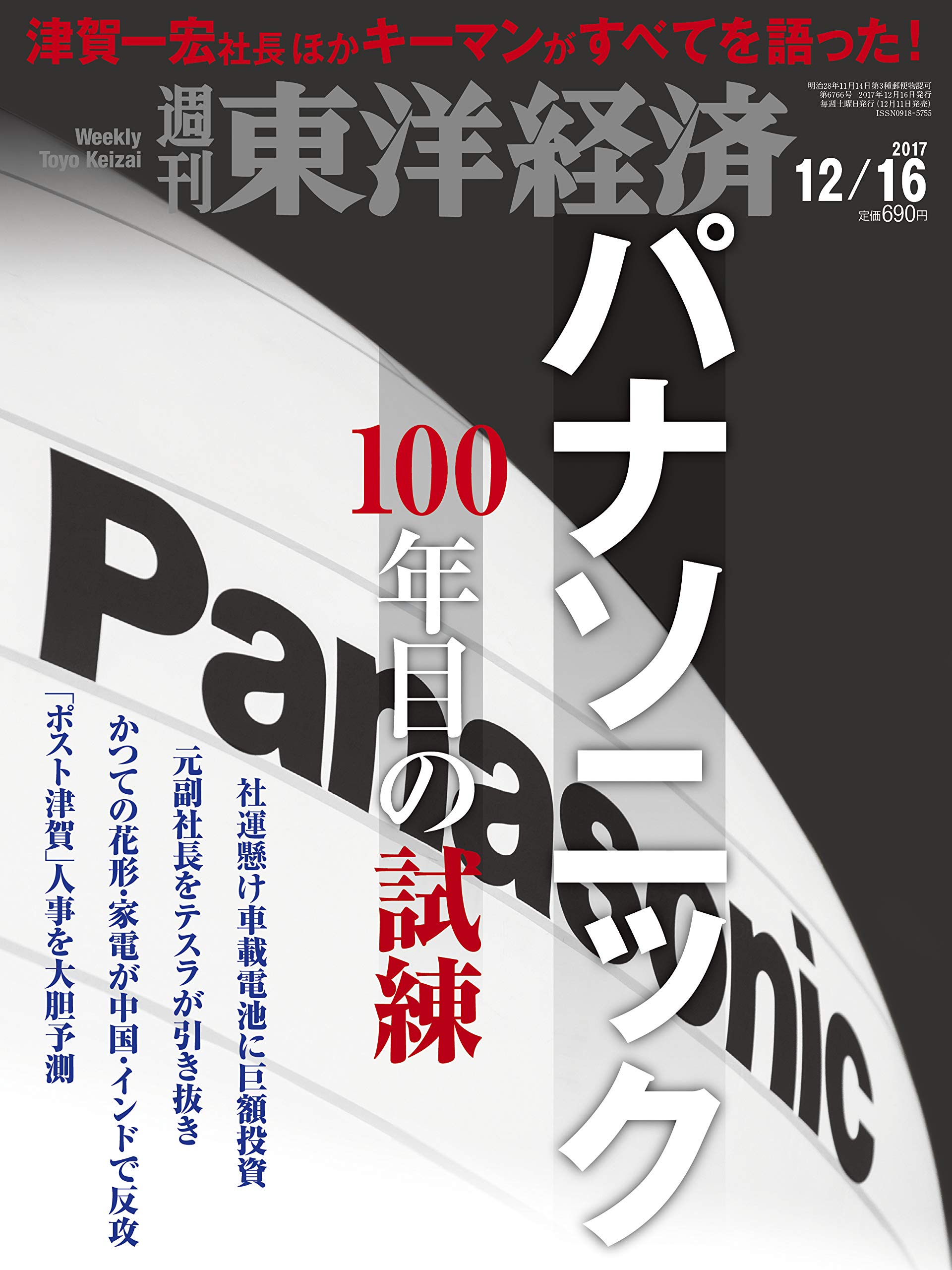 Weekly Oriental Economy 12 16 2017 Magazine Panasonic 100 Years Eye Test 4910201331277 Amazon Com Books