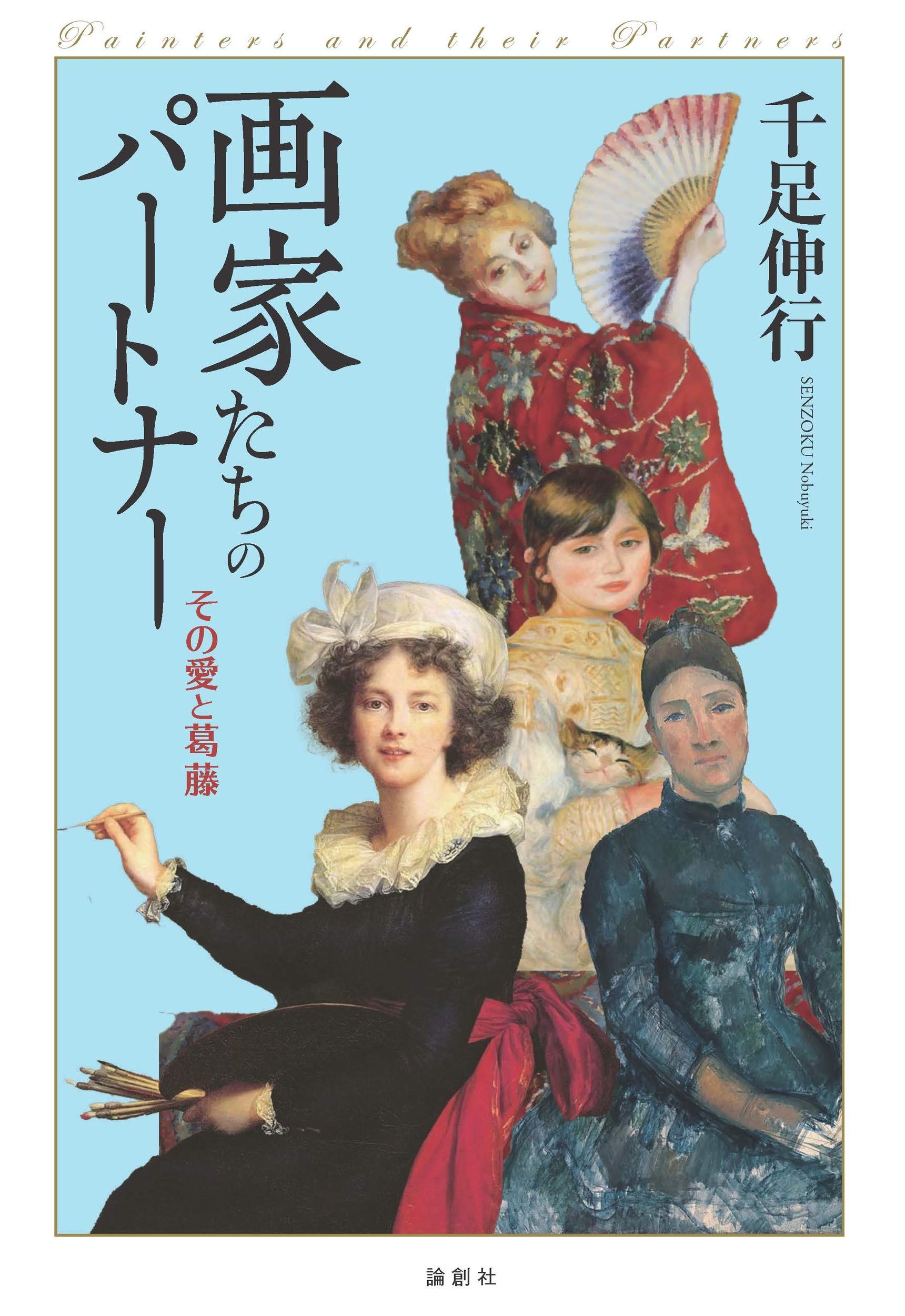 画家たちのパートナー その愛と葛藤 千足 伸行 本 通販 Amazon