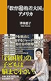 「教育超格差大国」アメリカ (扶桑社新書)