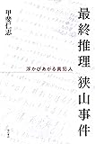 最終推理 狭山事件――浮かびあがる真犯人