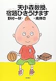 天小森教授、宿題ひきうけます (おはなしプレゼント)