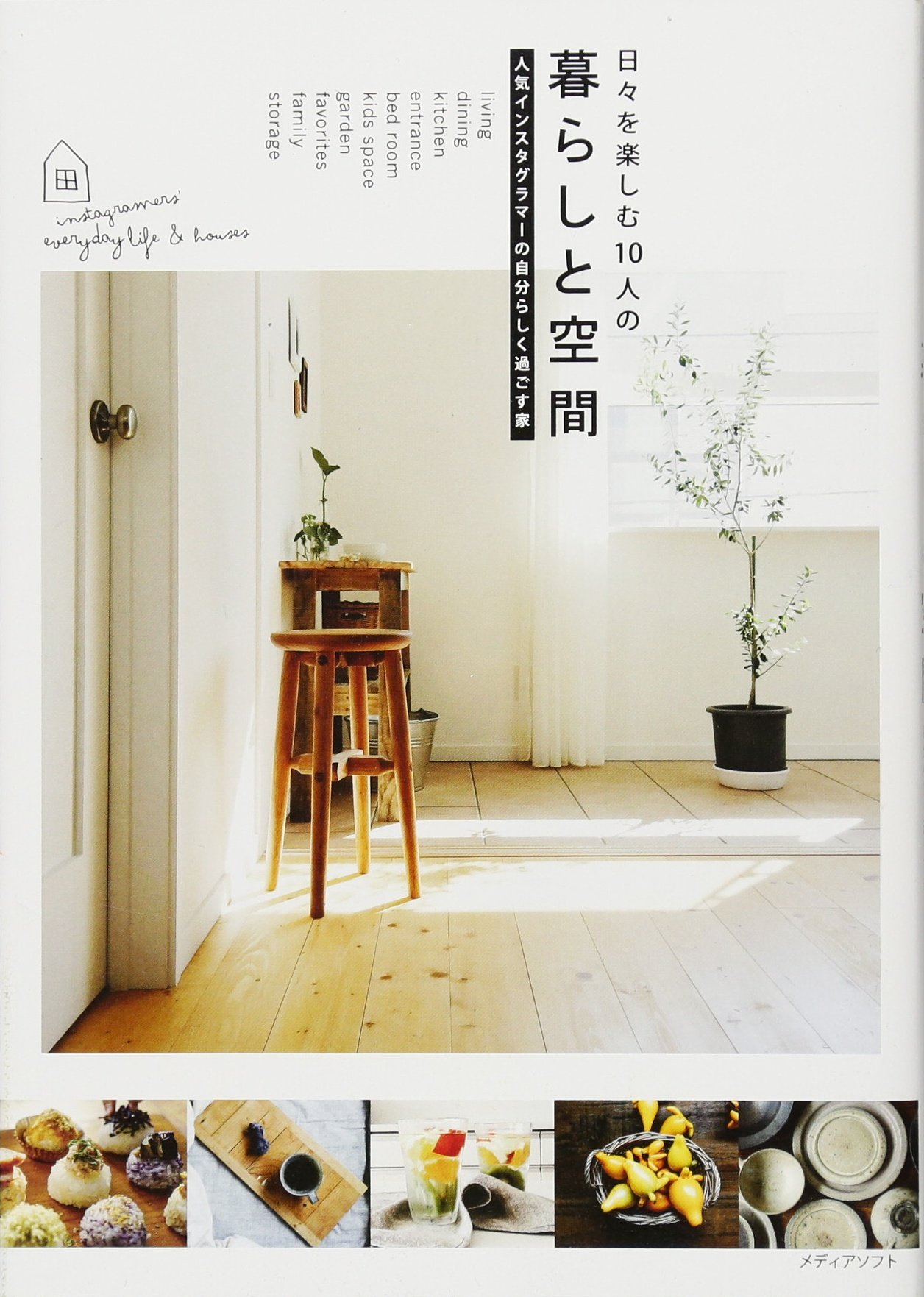 日々を楽しむ10人の暮らしと空間 メディアソフト書籍部 本 通販 Amazon