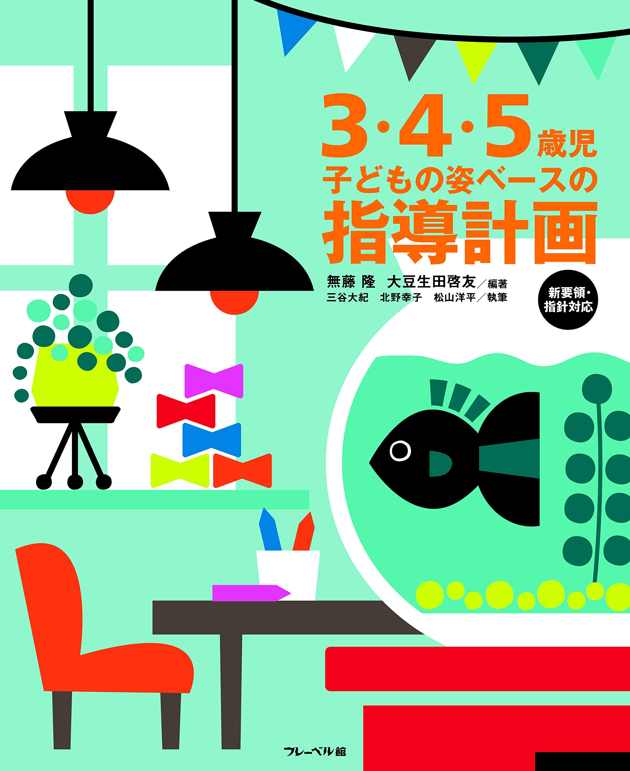 ３ ４ ５歳児 子どもの姿ベースの指導計画 大紀 三谷 幸子 北野 洋平 松山 隆 無藤 啓友 大豆生田 本 通販 Amazon