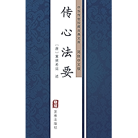 传心法要（简体中文版）: 中华传世珍藏古典文库 (Chinese Edition) book cover
