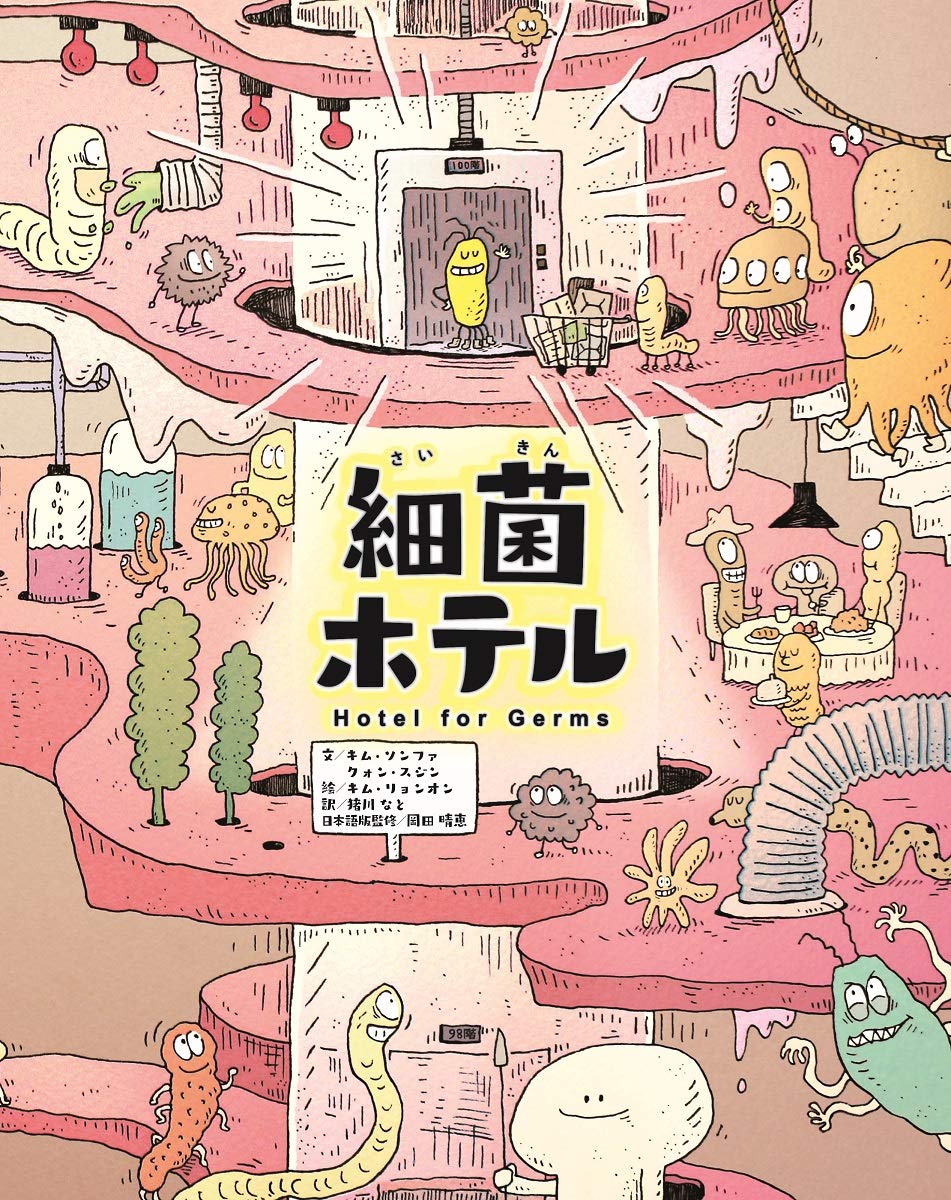 細菌ホテル キム ソンファ クォン スジン キム リョンオン 本 通販 Amazon
