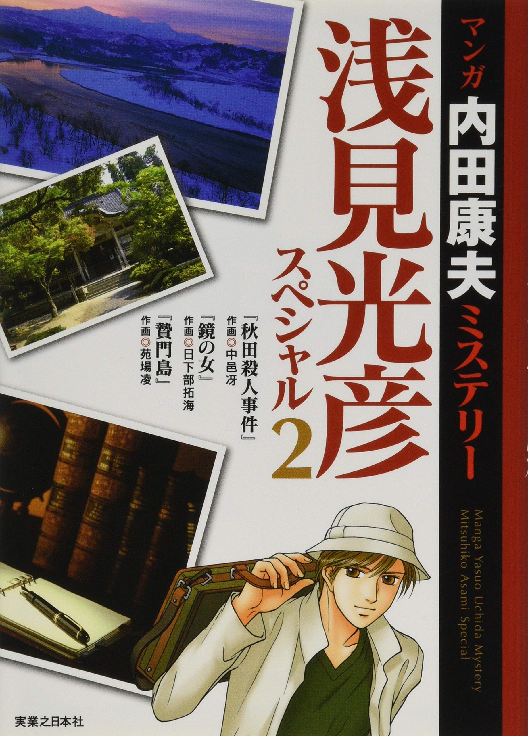 マンガ内田康夫ミステリー 浅見光彦スペシャル 2 内田 康夫 中邑 冴 日下部 拓海 苑場 凌 本 通販 Amazon